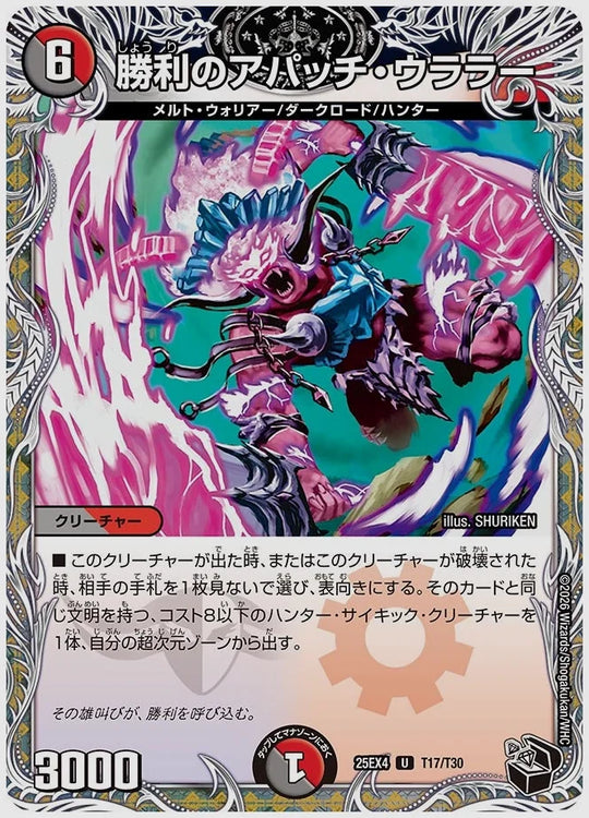 勝利のアパッチ・ウララー(U) [dm25ex4. T17/T30]