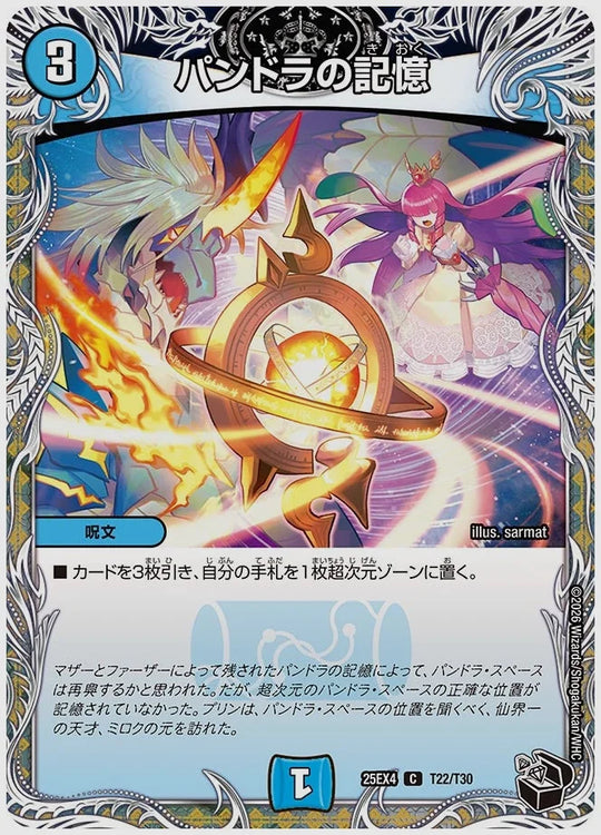 パンドラの記憶(C) [dm25ex4. T22/T30]