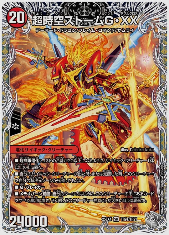 超時空ストームG・XX / 超覚醒ラスト・ストームXX(SR) [dm25ex4. TR9/TR21]