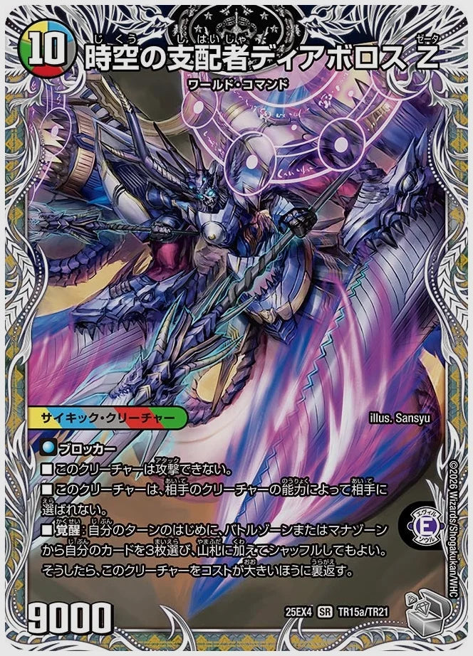 時空の支配者ディアボロス Z / 最凶の覚醒者デビル・ディアボロス Z(SR) [dm25ex4. TR15/TR21]