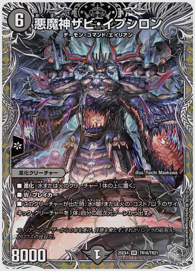 悪魔神ザビ・イプシロン(VR) [dm25ex4. TR16/TR21]