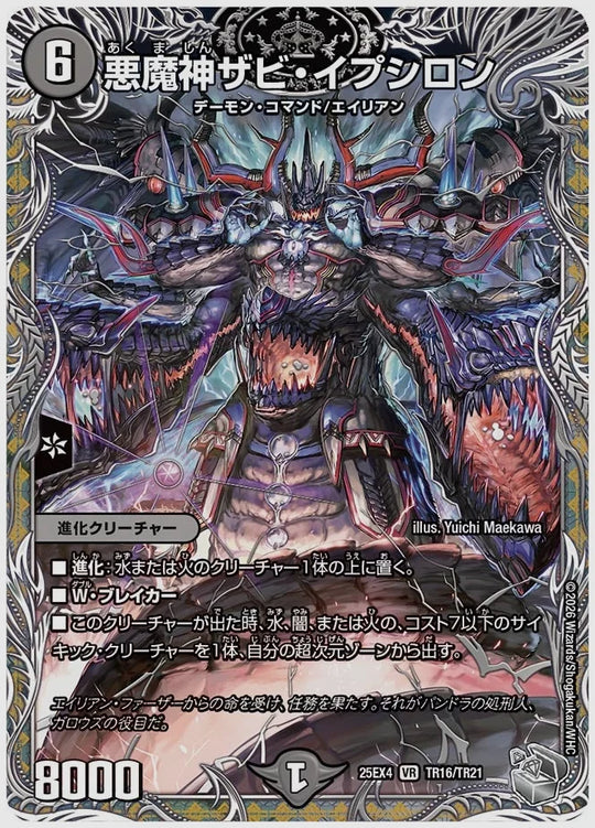 悪魔神ザビ・イプシロン(VR) [dm25ex4. TR16/TR21]