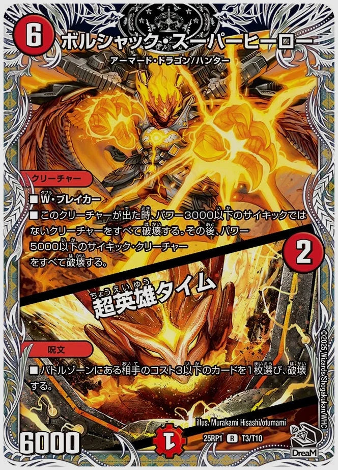 ボルシャック・スーパーヒーロー / 超英雄タイム(R) [dm25rp1. T3/T10]