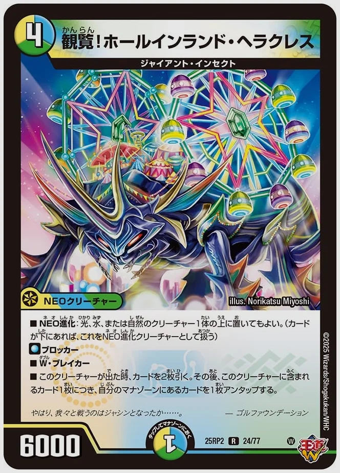 観覧！ホールインランド・ヘラクレス(R) [dm25rp2. 24/77]