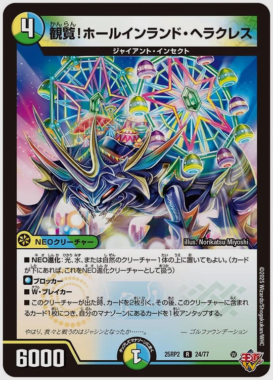 観覧！ホールインランド・ヘラクレス(R) [dm25rp2. 24/77]