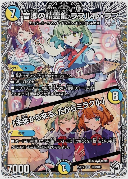 音卿の精霊龍 ラフルル・ラブ / 「未来から来る、だからミラクル」(SR) [dm25rp2. TD3/TD5]