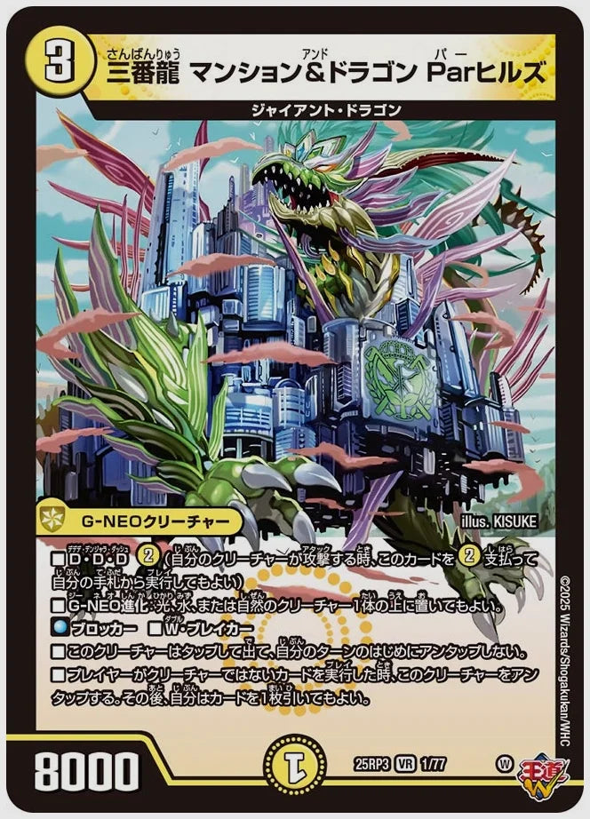 三番龍 マンション&ドラゴン Parヒルズ(VR) [dm25rp3. 1/77]