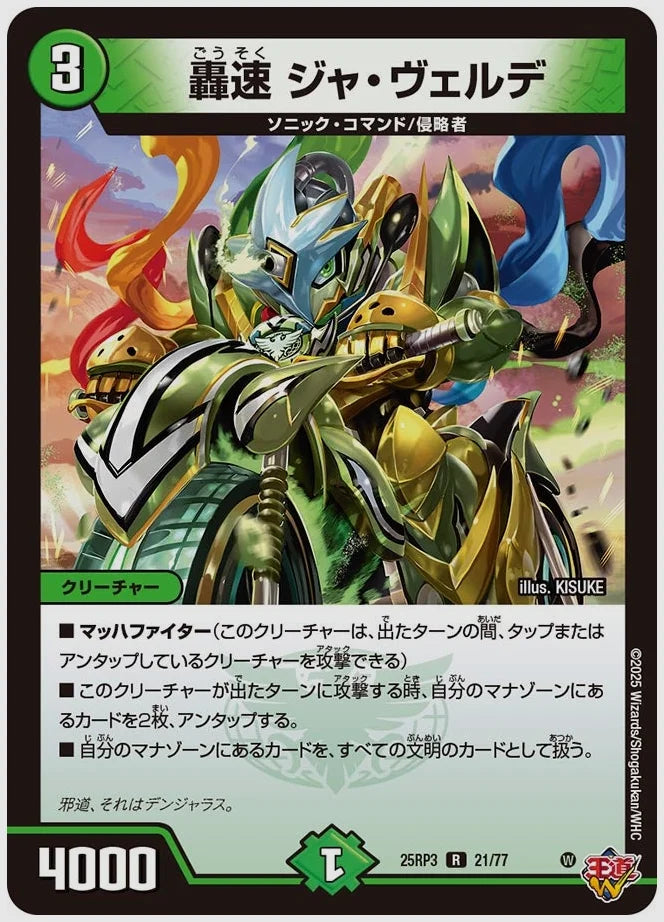 轟速 ジャ・ヴェルデ(R) [dm25rp3. 21/77]