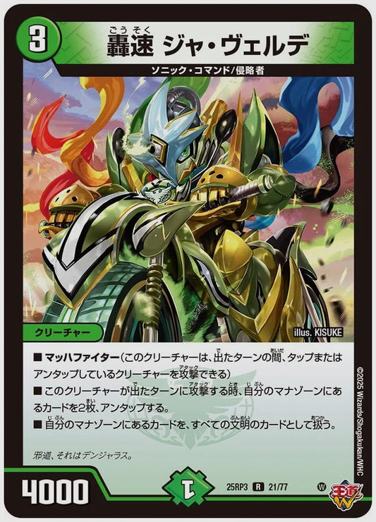 轟速 ジャ・ヴェルデ(R) [dm25rp3. 21/77]