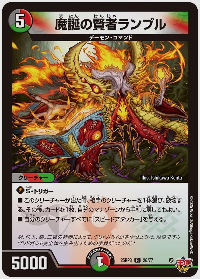 魔誕の賢者ランブル(R) [dm25rp3. 26/77]