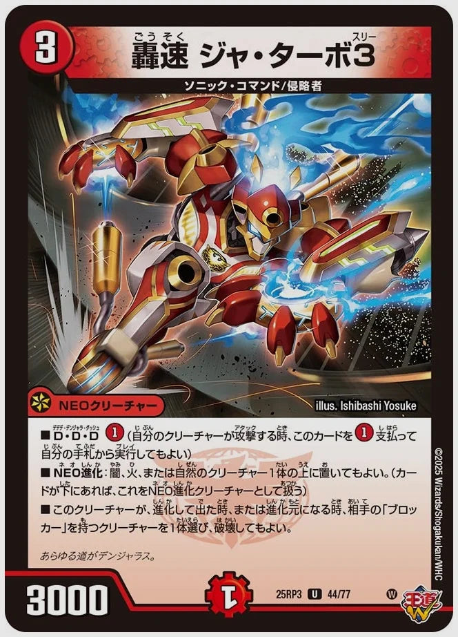 轟速 ジャ・ターボ3(U) [dm25rp3. 44/77]