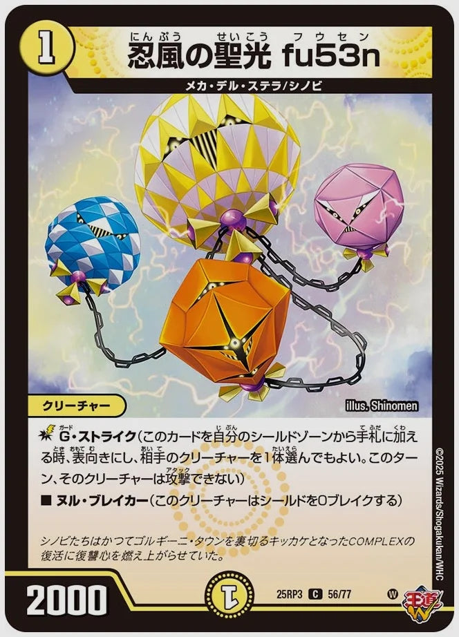 忍風の聖光 fu53n(C) [dm25rp3. 56/77]