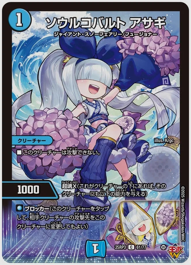 ソウルコバルト アサギ(C) [dm25rp3. 61/77]