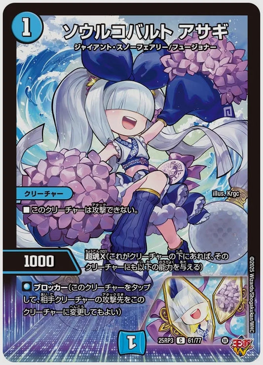 ソウルコバルト アサギ(C) [dm25rp3. 61/77]