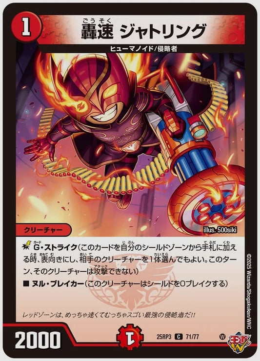 轟速 ジャトリング(C) [dm25rp3. 71/77]