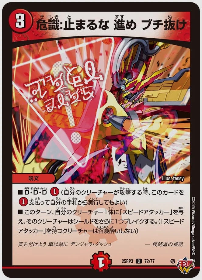 危識:止まるな 進め ブチ抜け(C) [dm25rp3. 72/77]