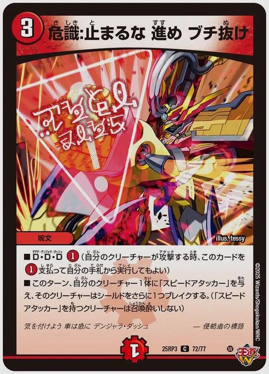 危識:止まるな 進め ブチ抜け(C) [dm25rp3. 72/77]