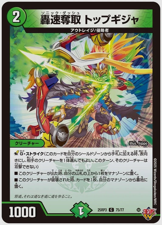 轟速奪取 トップギジャ(C) [dm25rp3. 75/77]