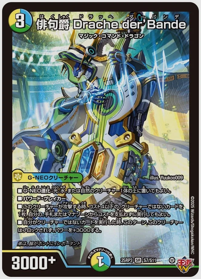 俳句爵 Drache der’Bande(SR) [dm25rp3. S7/S11]