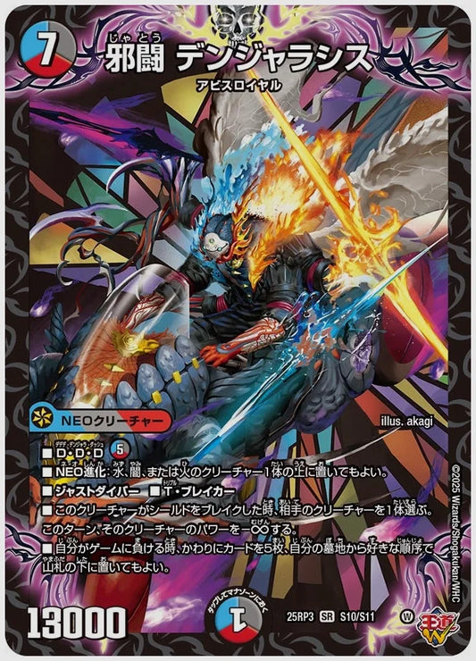 邪闘 デンジャラシス(SR) [dm25rp3. S10/S11]