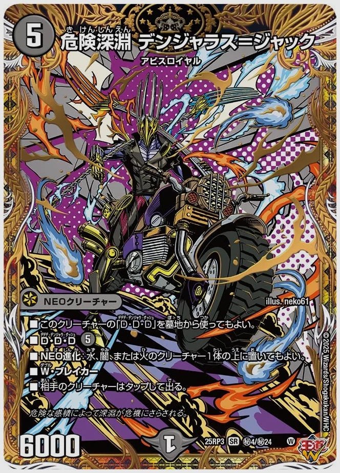 危険深淵 デンジャラス＝ジャック(SR) [dm25rp3. ㊙4/㊙24]