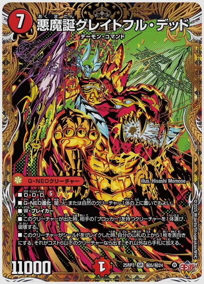 悪魔誕グレイトフル・デッド(SR) [dm25rp3. ㊙5/㊙24]