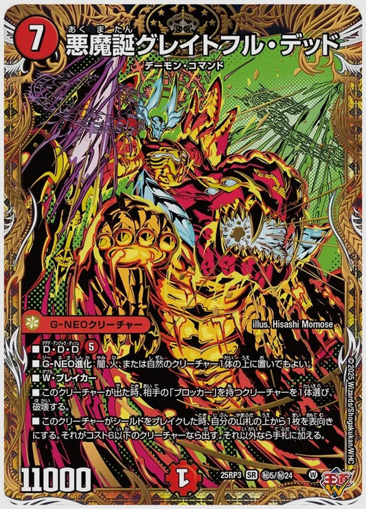 悪魔誕グレイトフル・デッド(SR) [dm25rp3. ㊙5/㊙24]