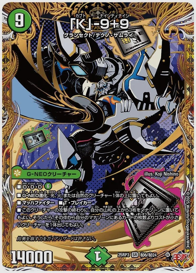 「K」-9+9(SR) [dm25rp3. ㊙6/㊙24]