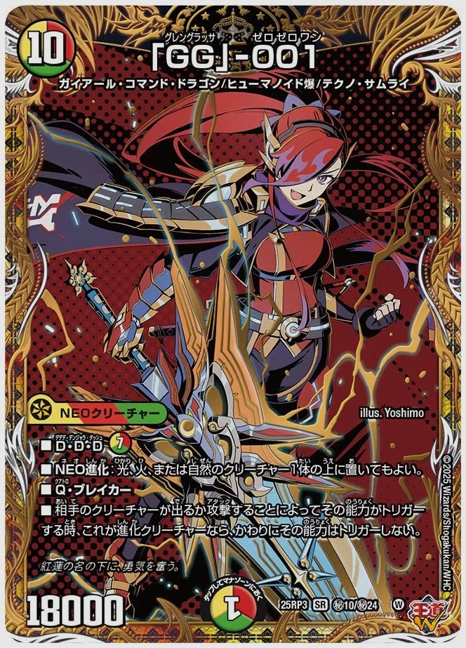 「GG」-001(SR) [dm25rp3. ㊙10/㊙24]