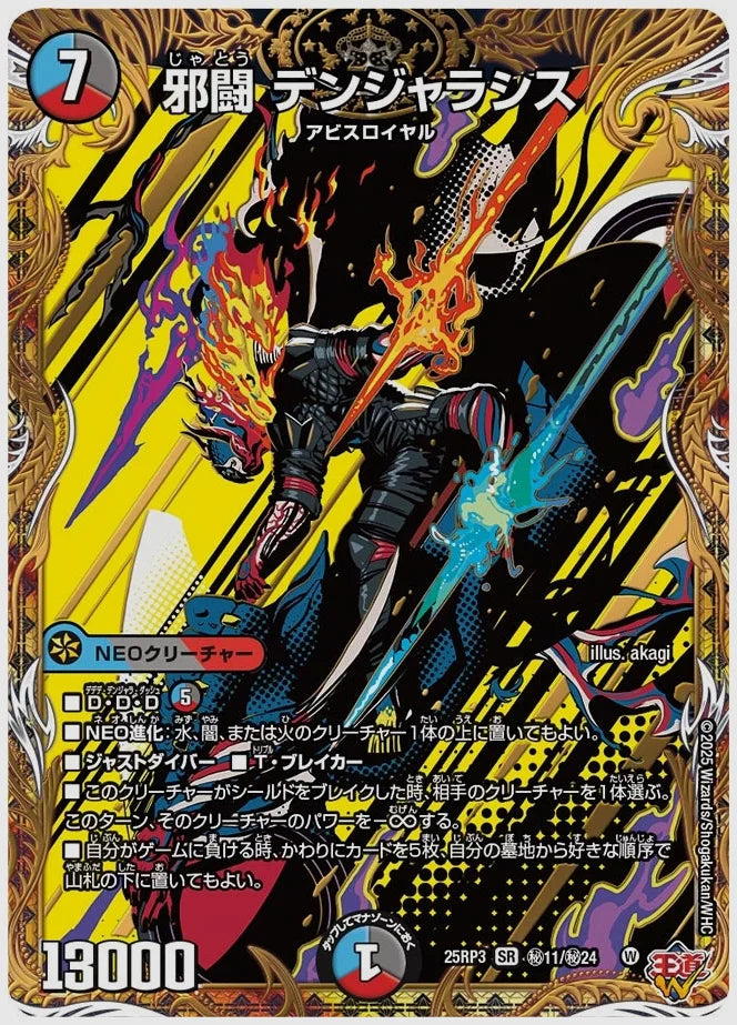 邪闘 デンジャラシス(SR) [dm25rp3. ㊙11/㊙24]
