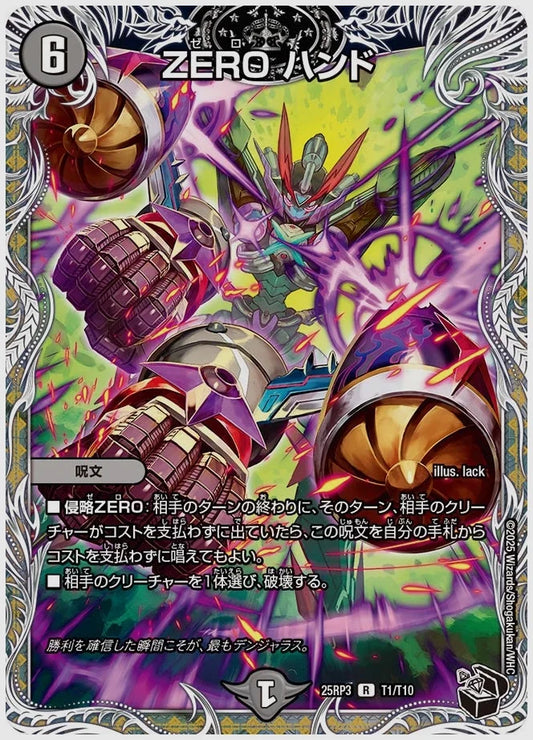 ZERO ハンド(R) [dm25rp3. T1/T10]