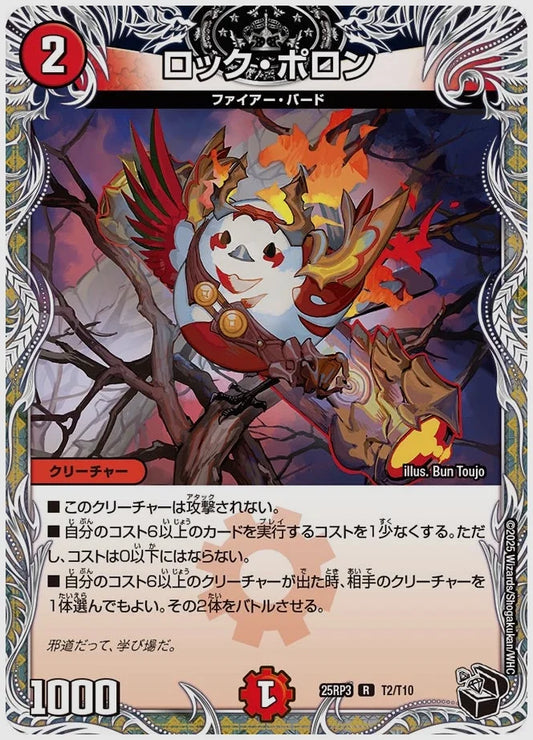 ロック・ポロン(R) [dm25rp3. T2/T10]