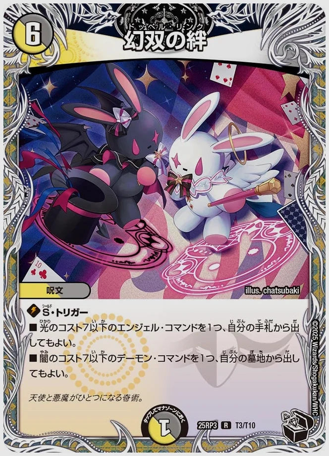 幻双の絆(R) [dm25rp3. T3/T10]