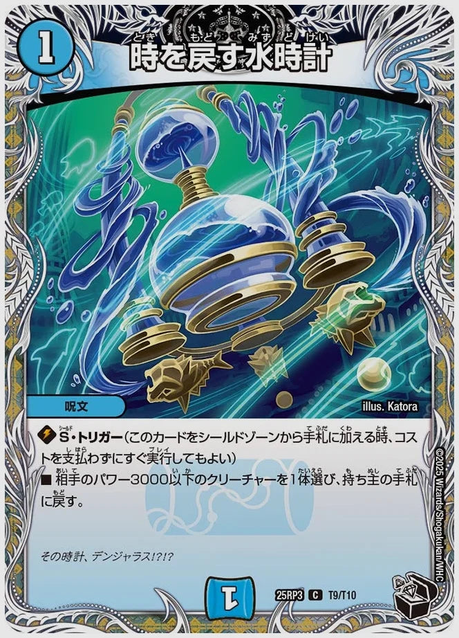 時を戻す水時計(C) [dm25rp3. T9/T10]