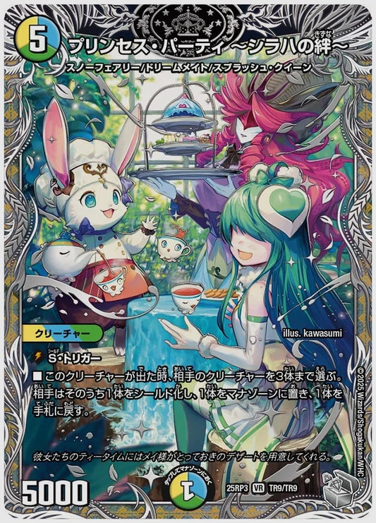 プリンセス・パーティ ～シラハの絆～(VR) [dm25rp3. TR9/TR9]