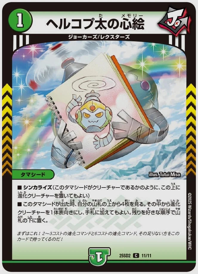 ヘルコプ太の心絵(C) [dm25sd2. 11/11]