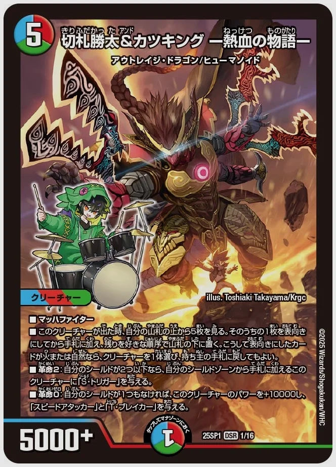 切札勝太&カツキング ー熱血の物語ー(DSR) [dm25sp1. 1/16]