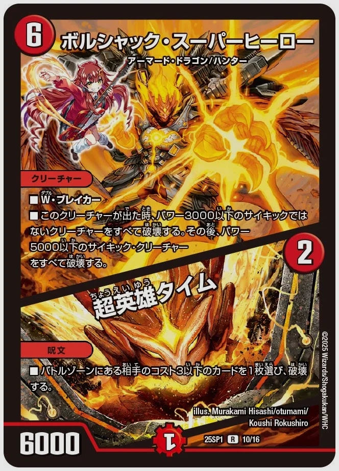 ボルシャック・スーパーヒーロー / 超英雄タイム(R) [dm25sp1. 10/16]