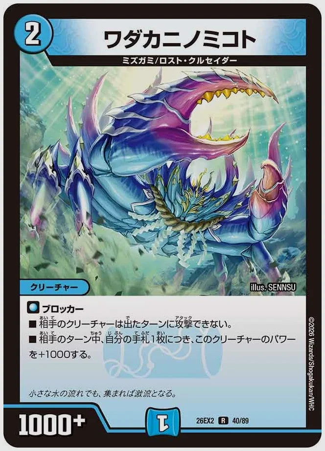 ワダカニノミコト(R) [dm26ex2. 40/89]
