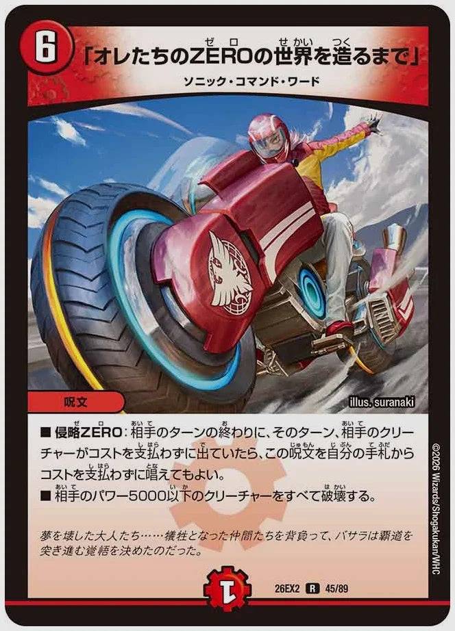「オレたちのZEROの世界を造るまで」(R) [dm26ex2. 45/89]