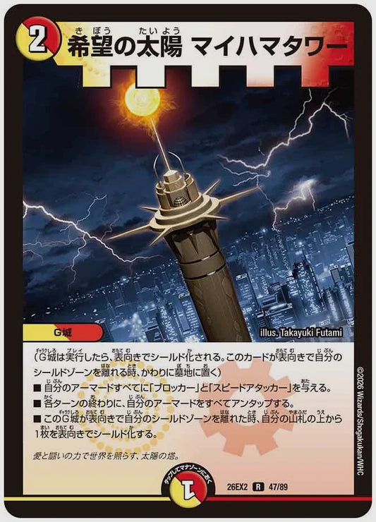 希望の太陽 マイハマタワー(R) [dm26ex2. 47/89]