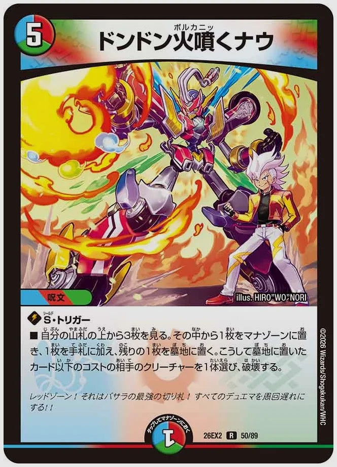 ドンドン火噴くナウ(R) [dm26ex2. 50/89]