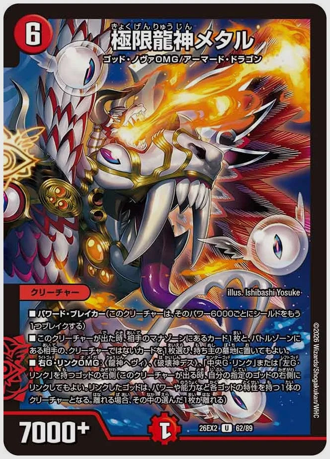極限龍神メタル(U) [dm26ex2. 62/89]