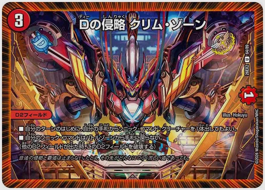 Dの侵略 クリム・ゾーン(U) [dm26ex2. 64/89]