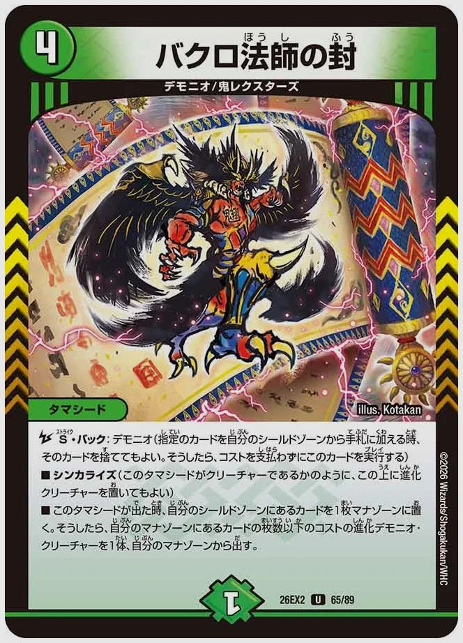 バクロ法師の封(U) [dm26ex2. 65/89]