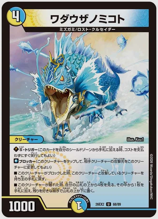 ワダウザノミコト(U) [dm26ex2. 68/89]