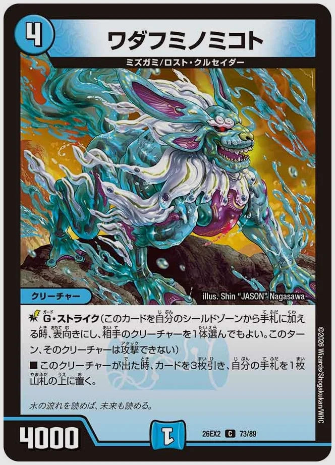 ワダフミノミコト(C) [dm26ex2. 73/89]