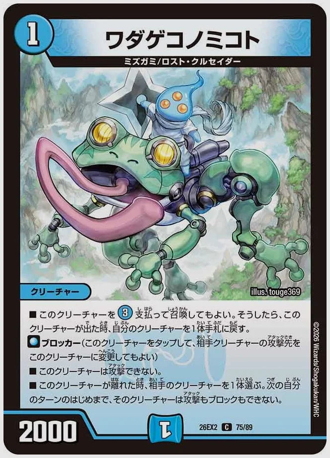 ワダゲコノミコト(C) [dm26ex2. 75/89]