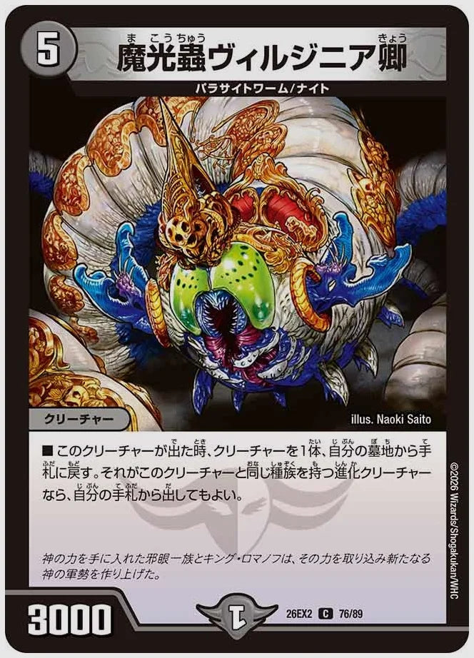 魔光蟲ヴィルジニア卿(C) [dm26ex2. 76/89]