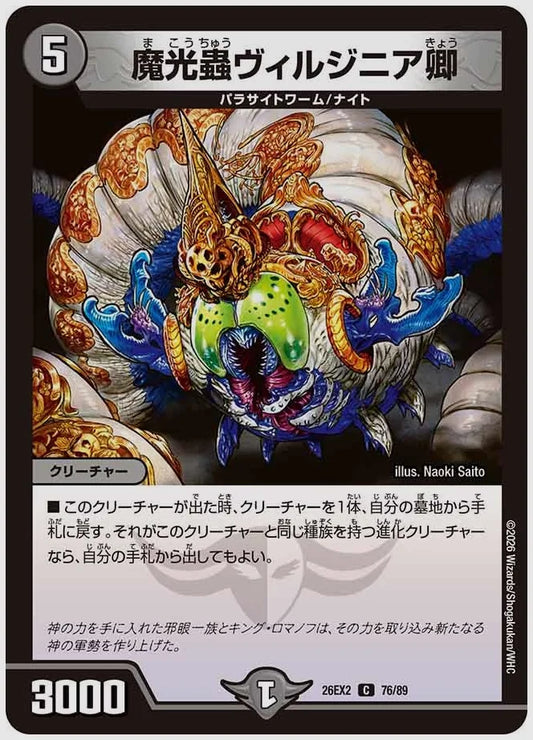魔光蟲ヴィルジニア卿(C) [dm26ex2. 76/89]